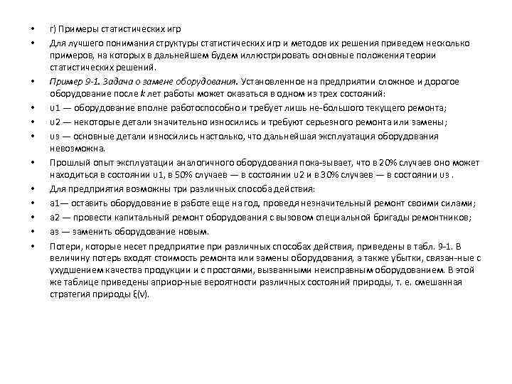  • • • г) Примеры статистических игр Для лучшего понимания структуры статистических игр