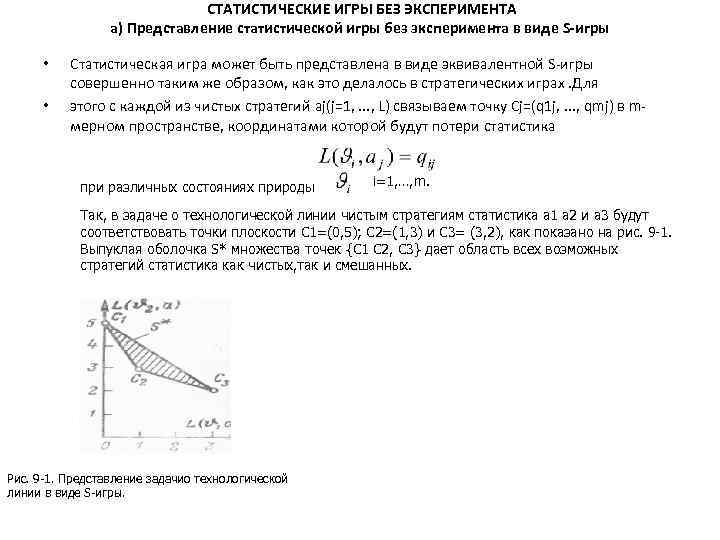 СТАТИСТИЧЕСКИЕ ИГРЫ БЕЗ ЭКСПЕРИМЕНТА а) Представление статистической игры без эксперимента в виде S-игры •