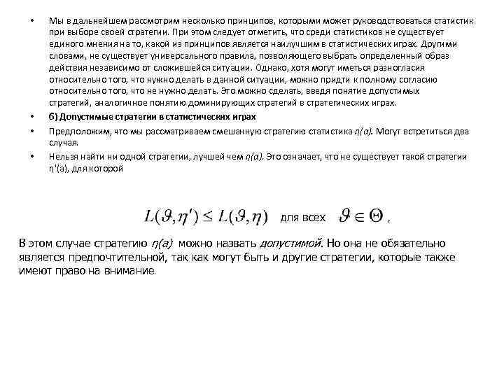  • • Мы в дальнейшем рассмотрим несколько принципов, которыми может руководствоваться статистик при
