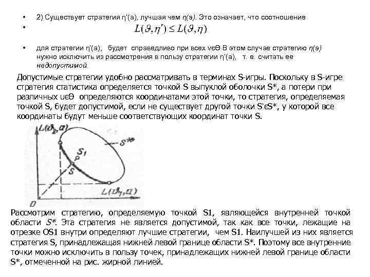  • • 2) Существует стратегия η’(a), лучшая чем η(а). Это означает, что соотношение