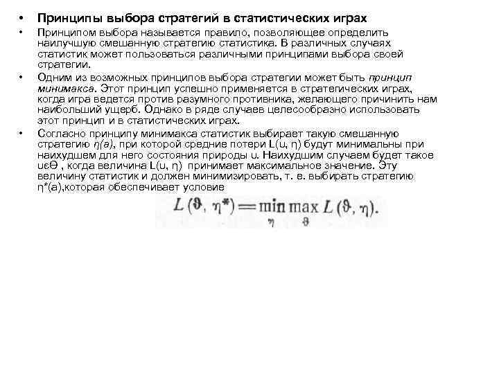 • Принципы выбора стратегий в статистических играх • Принципом выбора называется правило, позволяющее