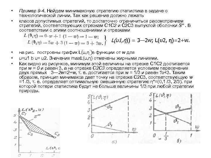  • • Пример 9 -4. Найдем минимаксную стратегию статистика в задаче о технологической