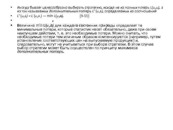  • • Иногда бывает целесообразно выбирать стратегию, исходя не из полных потерь L(υ,
