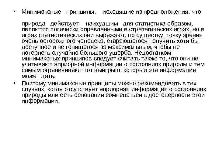  • Минимаксные принципы, исходящие из предположения, что природа действует наихудшим для статистика образом,