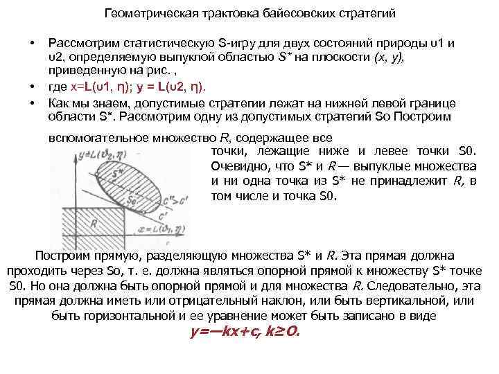 Геометрическая трактовка байесовских стратегий • • • Рассмотрим статистическую S игру для двух состояний