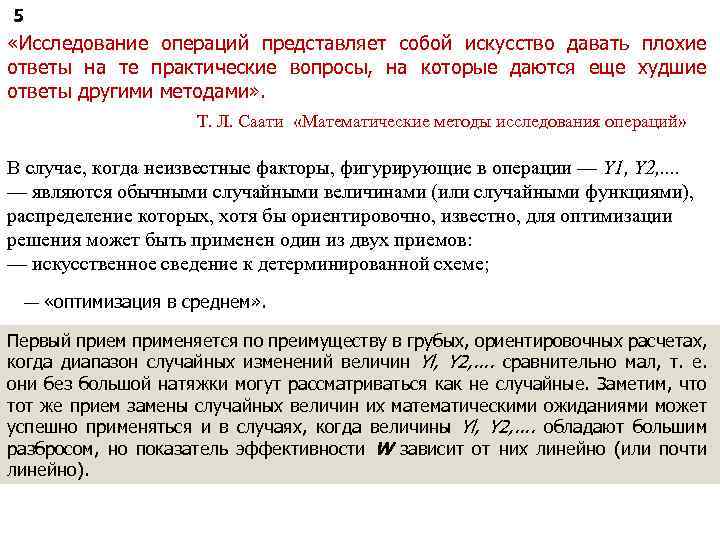 5 «Исследование операций представляет собой искусство давать плохие ответы на те практические вопросы, на