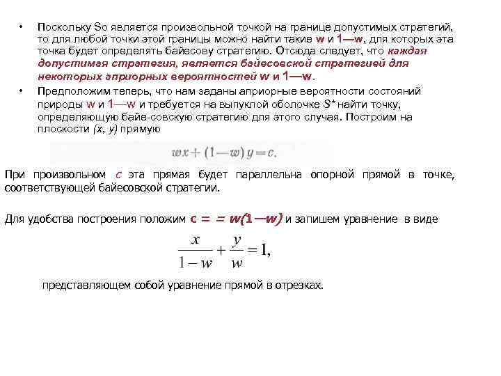  • • Поскольку So является произвольной точкой на границе допустимых стратегий, то для