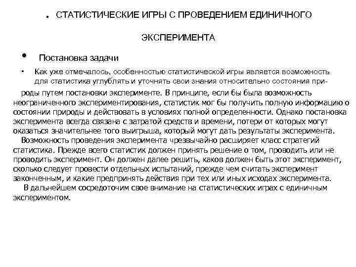 . СТАТИСТИЧЕСКИЕ ИГРЫ С ПРОВЕДЕНИЕМ ЕДИНИЧНОГО ЭКСПЕРИМЕНТА • • Постановка задачи Как уже отмечалось,