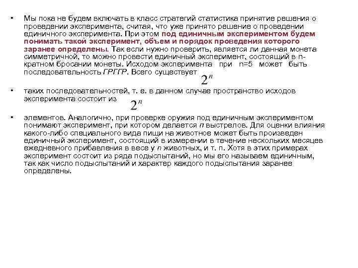  • Мы пока не будем включать в класс стратегий статистика принятие решения о