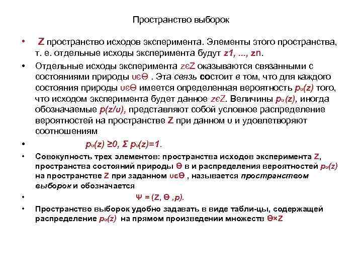 Пространство событий. Пространство выборок. Пространство исходов эксперимента. Элементы эксперимента. Понятие выборочного пространства..