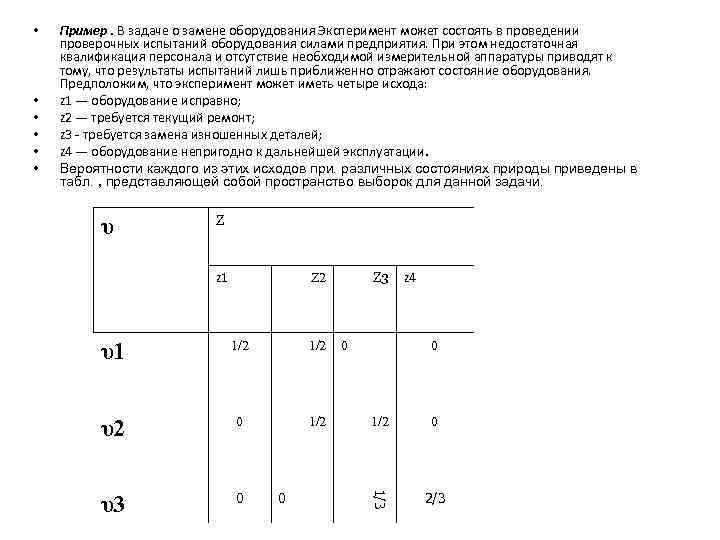  • • • Пример. В задаче о замене оборудования Эксперимент может состоять в