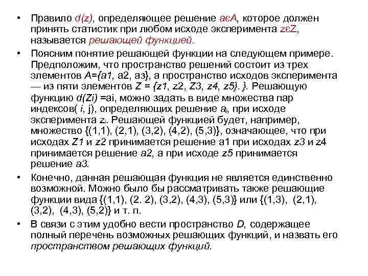  • Правило d(z), определяющее решение аєА, которое должен принять статистик при любом исходе