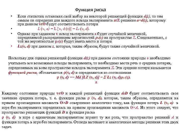 Функция риска • • Если статистик остановил свой выбор на некоторой решающей функции d{z),