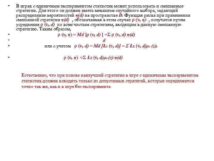  • • В играх с единичным экспериментом статистик может использовать и смешанные стратегии.