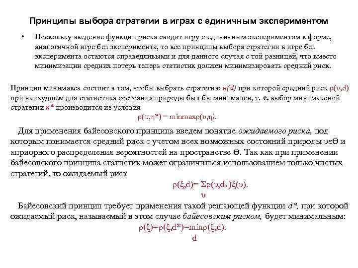 Принципы выбора стратегии в играх с единичным экспериментом • Поскольку введение функции риска сводит