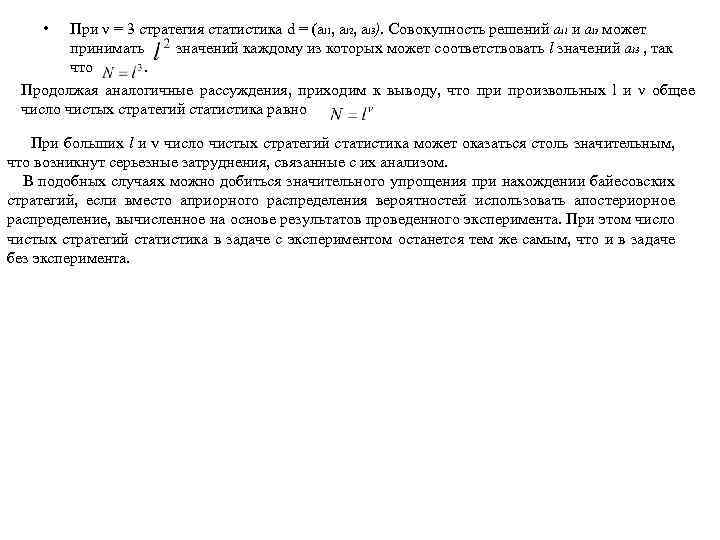  • При ν = 3 стратегия статистика d = (al 1, al 2,