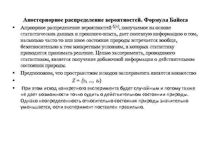 Апостериорное распределение вероятностей. Формула Байеса • • Априорное распределение вероятностей ξ(ν), получаемое на основе