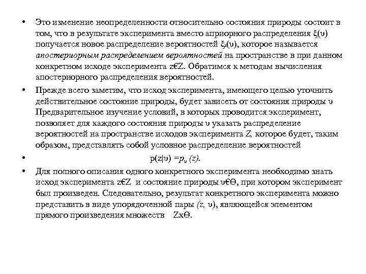  • • Это изменение неопределенности относительно состояния природы состоит в том, что в