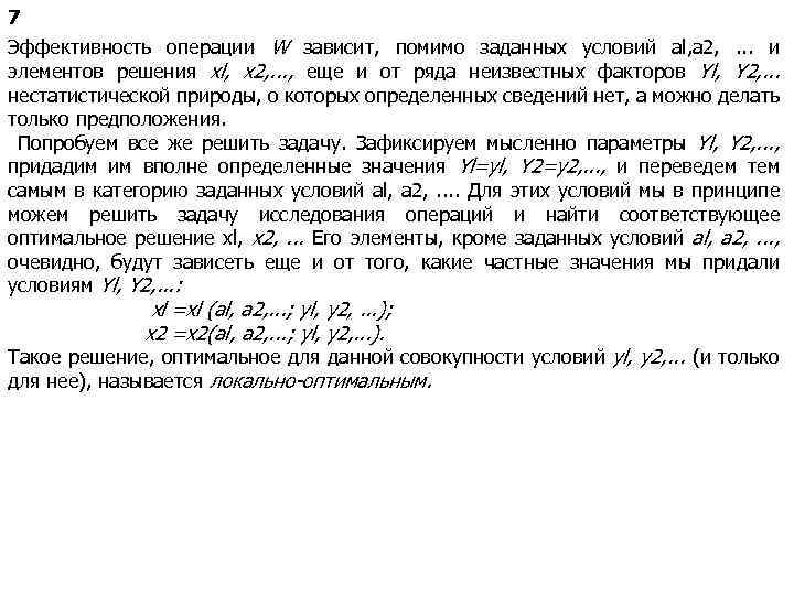 7 Эффективность операции W зависит, помимо заданных условий al, a 2, . . .