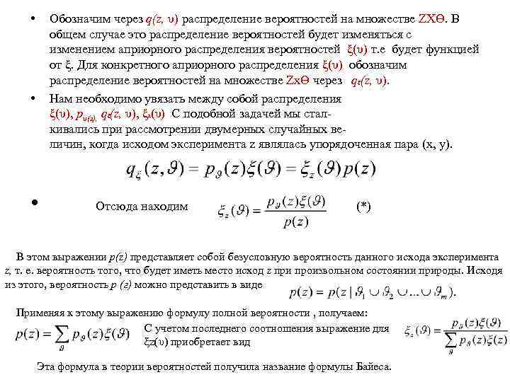  • • Обозначим через q(z, υ) распределение вероятностей на множестве ZXӨ. В общем
