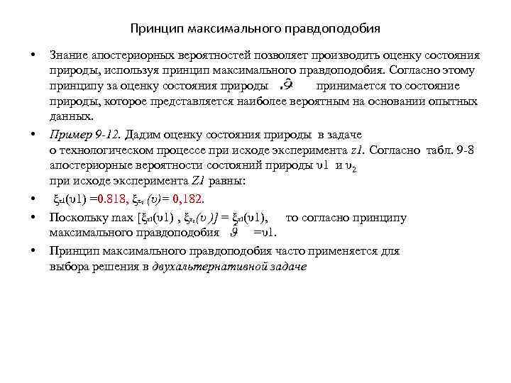 Принцип максимального правдоподобия • • • Знание апостериорных вероятностей позволяет производить оценку состояния природы,