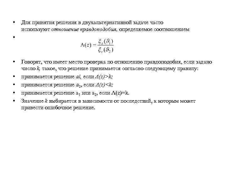  • • Для принятия решения в двухальтернативной задаче часто используют отношение правдоподобия, определяемое