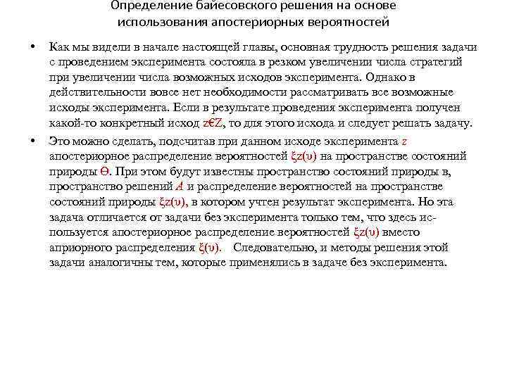 Определение байесовского решения на основе использования апостериорных вероятностей • • Как мы видели в