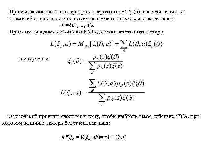 При использовании апостериорных вероятностей ξz(υ) в качестве чистых стратегий статистика используются элементы пространства решений