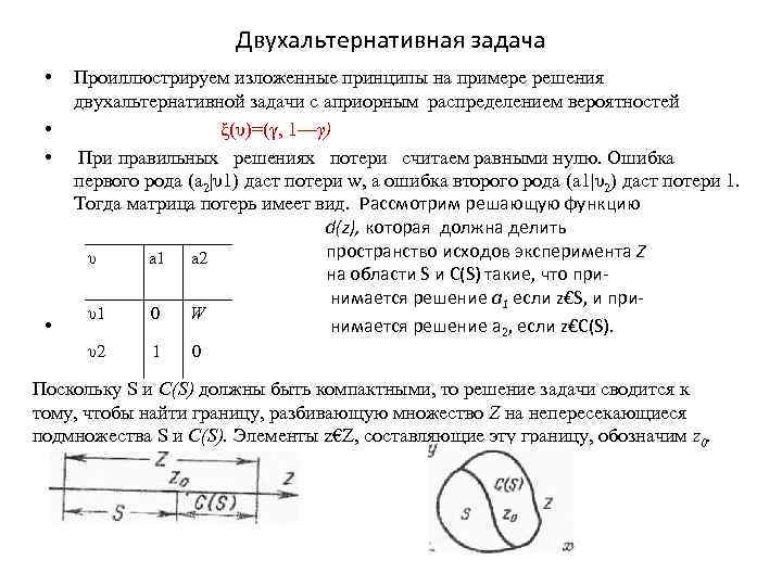Двухальтернативная задача • • Проиллюстрируем изложенные принципы на примере решения двухальтернативной задачи с априорным