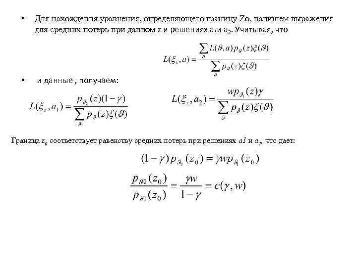  • Для нахождения уравнения, определяющего границу Zo, напишем выражения для средних потерь при