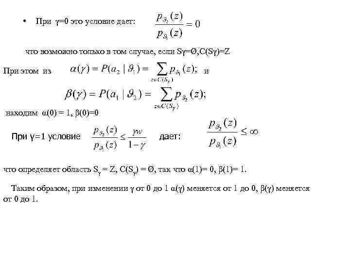  • При γ=0 это условие дает: что возможно только в том случае, если