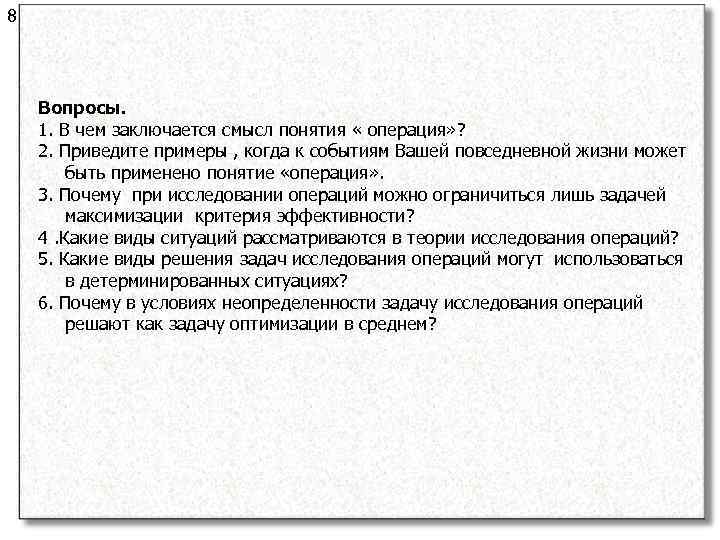 8 Вопросы. 1. В чем заключается смысл понятия « операция» ? 2. Приведите примеры