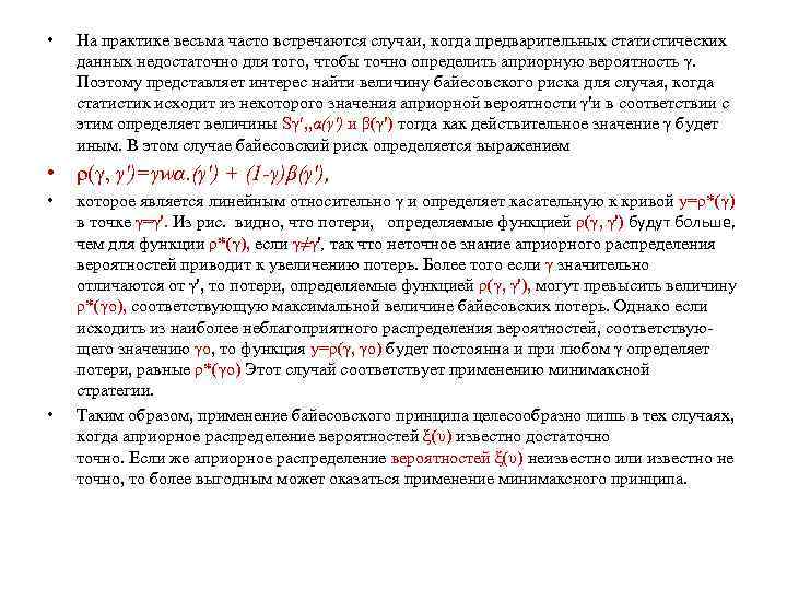  • На практике весьма часто встречаются случаи, когда предварительных статистических данных недостаточно для