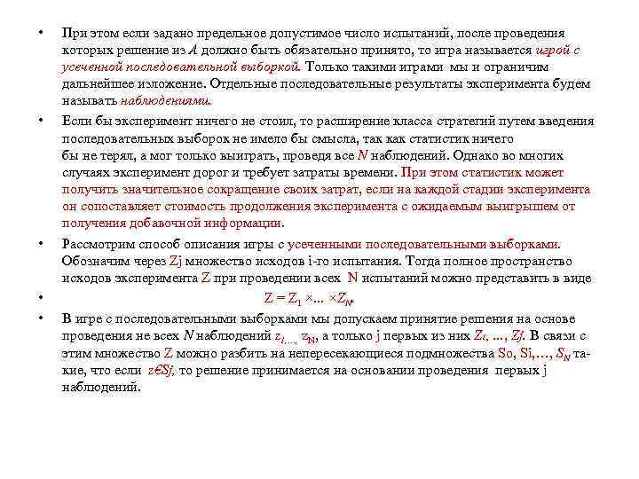  • • • При этом если задано предельное допустимое число испытаний, после проведения