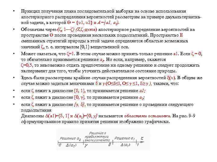  • • Принцип получения плана последовательной выборки на основе использования апостериорного распределения вероятностей