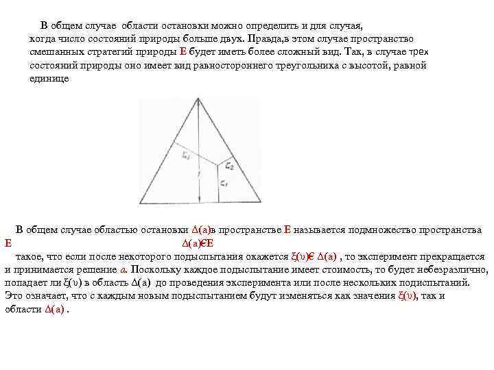 В общем случае области остановки можно определить и для случая, когда число состояний природы