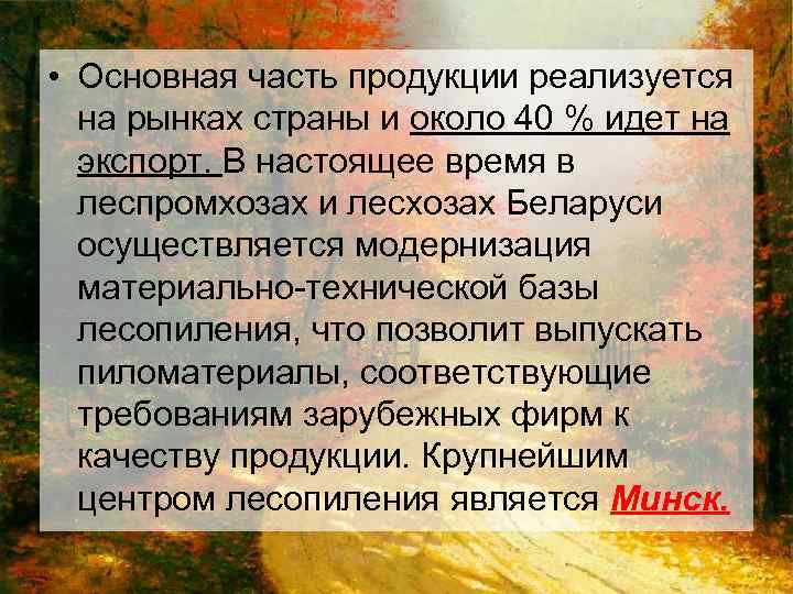  • Основная часть продукции реализуется на рынках страны и около 40 % идет