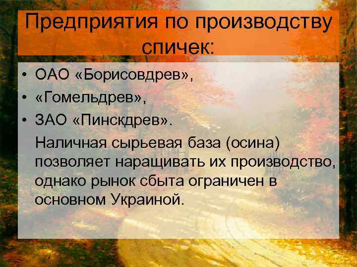 Предприятия по производству спичек: • ОАО «Борисовдрев» , • «Гомельдрев» , • ЗАО «Пинскдрев»