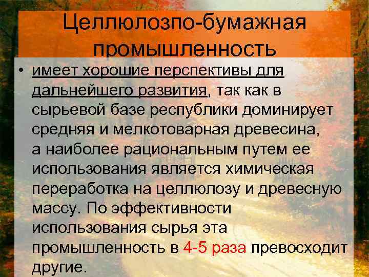 Целлюлозпо-бумажная промышленность • имеет хорошие перспективы для дальнейшего развития, так как в сырьевой базе