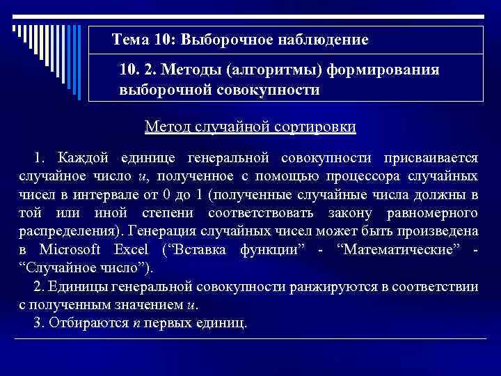 Тема 10: Выборочное наблюдение 10. 2. Методы (алгоритмы) формирования выборочной совокупности Метод случайной сортировки