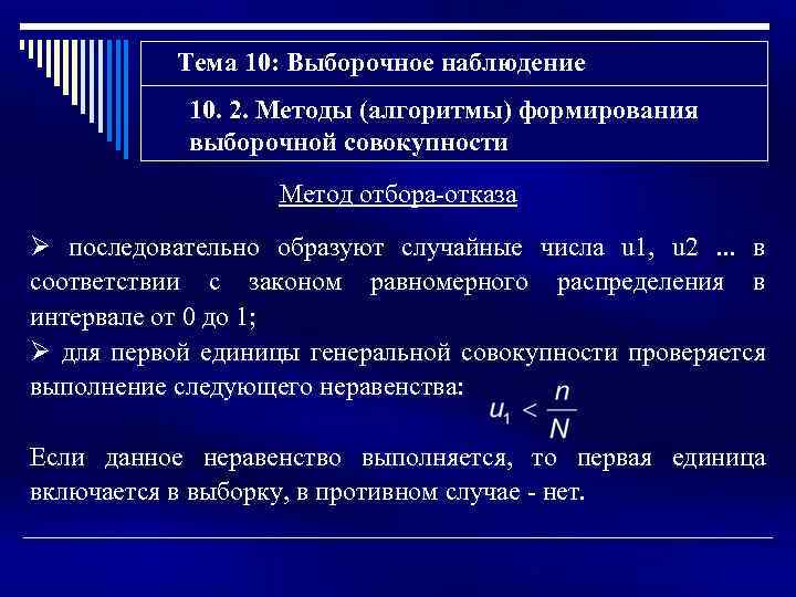 Тема 10: Выборочное наблюдение 10. 2. Методы (алгоритмы) формирования выборочной совокупности Метод отбора-отказа Ø