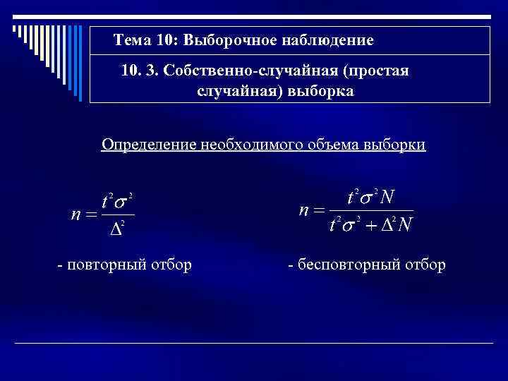 Тема 10: Выборочное наблюдение 10. 3. Собственно-случайная (простая случайная) выборка Определение необходимого объема выборки