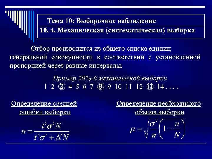 Тема 10: Выборочное наблюдение 10. 4. Механическая (систематическая) выборка Отбор производится из общего списка