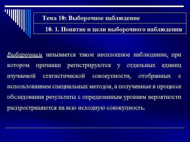 Тема 10: Выборочное наблюдение 10. 1. Понятие и цели выборочного наблюдения Выборочным называется такое