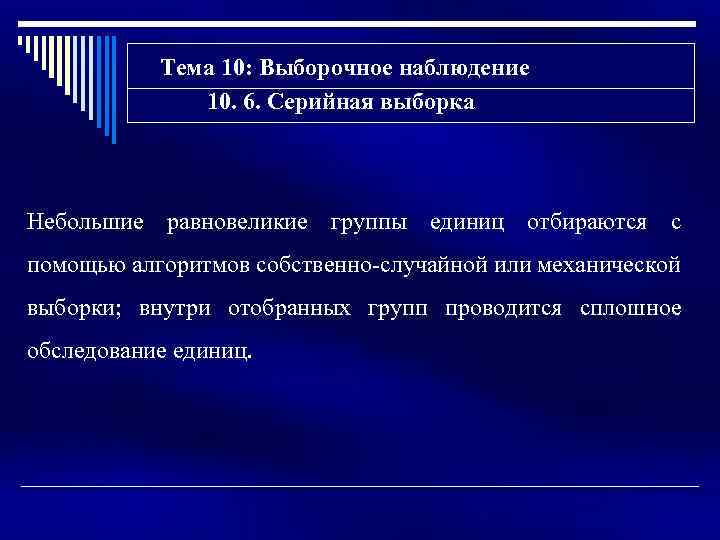 Тема 10: Выборочное наблюдение 10. 6. Серийная выборка Небольшие равновеликие группы единиц отбираются с