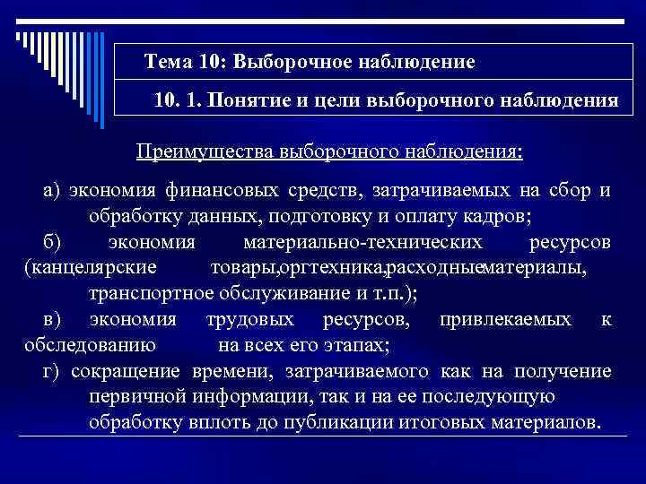 Тема 10: Выборочное наблюдение 10. 1. Понятие и цели выборочного наблюдения Преимущества выборочного наблюдения: