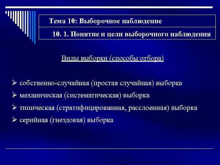 Тема 10: Выборочное наблюдение 10. 1. Понятие и цели выборочного наблюдения Виды выборки (способы