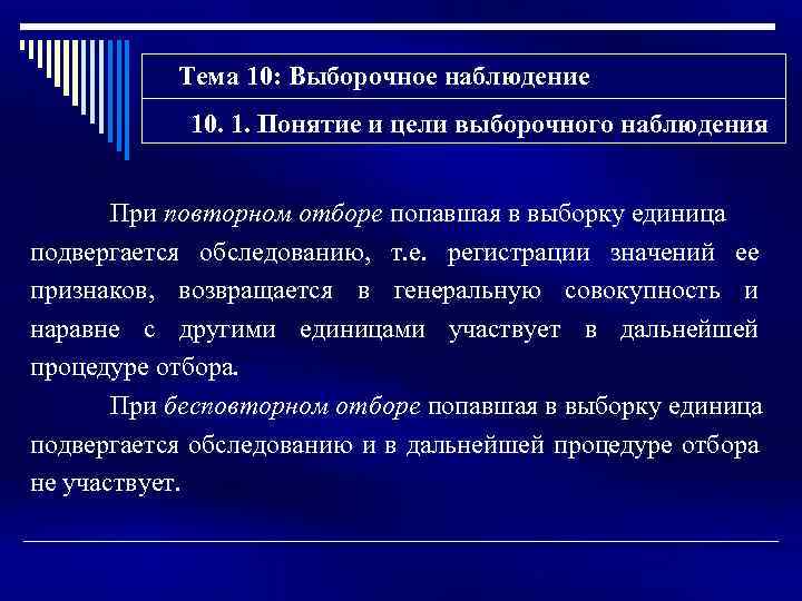 Тема 10: Выборочное наблюдение 10. 1. Понятие и цели выборочного наблюдения При повторном отборе