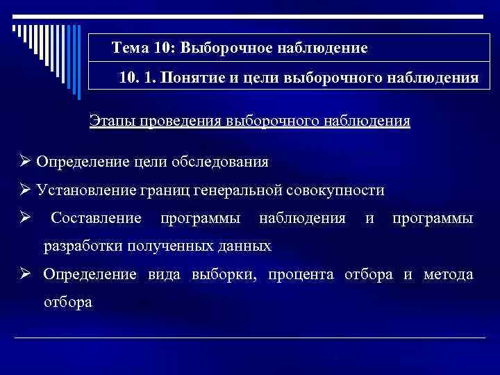 Тема 10: Выборочное наблюдение 10. 1. Понятие и цели выборочного наблюдения Этапы проведения выборочного
