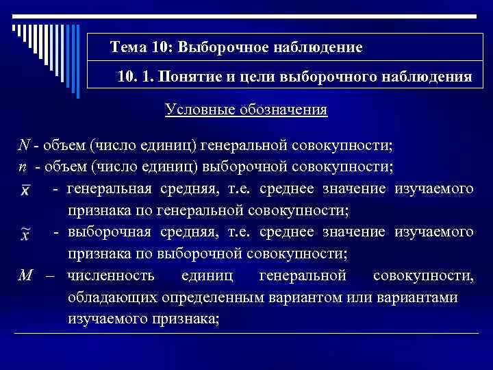 Тема 10: Выборочное наблюдение 10. 1. Понятие и цели выборочного наблюдения Условные обозначения N